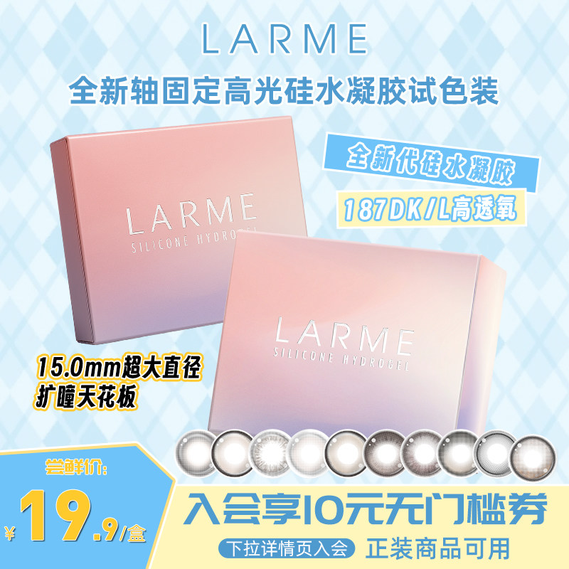 【固定轴高光新色】LARME超大直径高透氧硅水凝胶日抛试用2片装