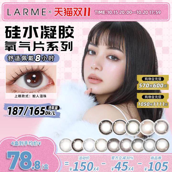 【加购，15日预售】Larme高透氧大直径硅水凝胶美瞳日抛月抛1盒装