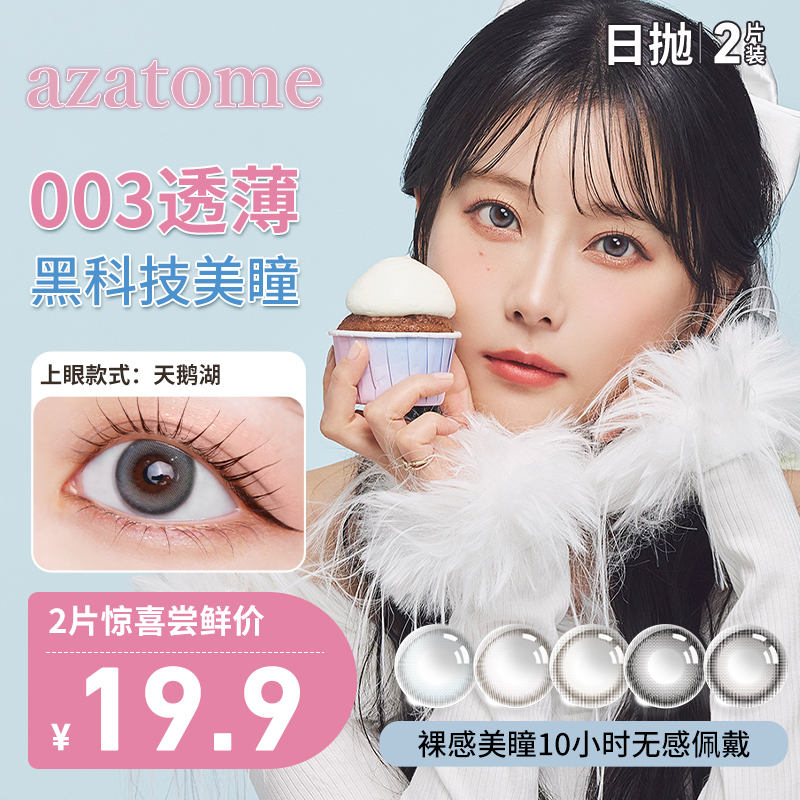 【003透薄美瞳试用】LARME AZATOME日抛小直径黑科技隐形眼镜