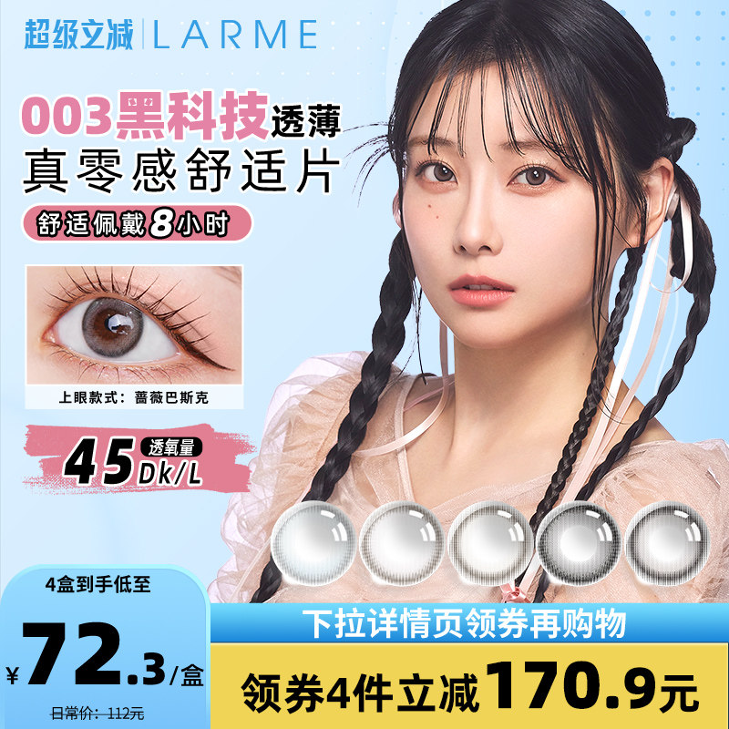 【非离子高透氧】LARME AZATOME小直径美瞳超薄日抛隐形眼镜10片
