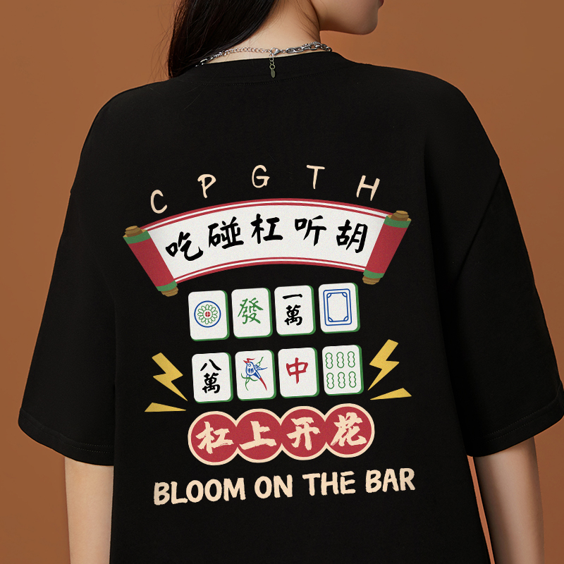 国潮麻将图案T恤女2023夏季中国风杠上开花新款趣味宽松大码短袖