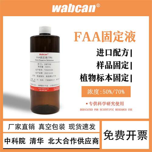 FAA固定液 AAF固定液 70% 50% 植物组织500ml【DB7130 WABCAN】