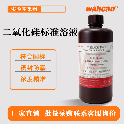 Wabcan 硅标准溶液1000mg/L 100ppm科研实验二氧化硅化学标准溶液