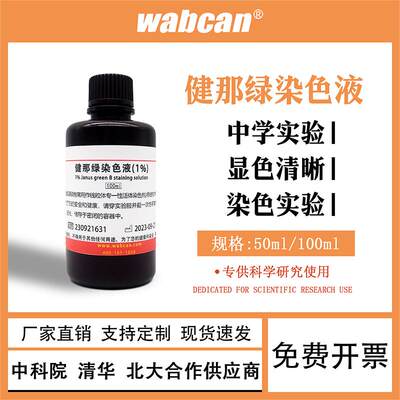 wabcan健那绿染色剂詹纳斯绿B染