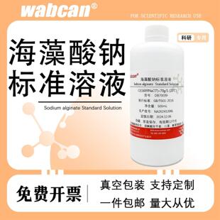 海藻酸钠标准溶液 标准物质 固定化酵母细胞实验 70g/L 中学实验