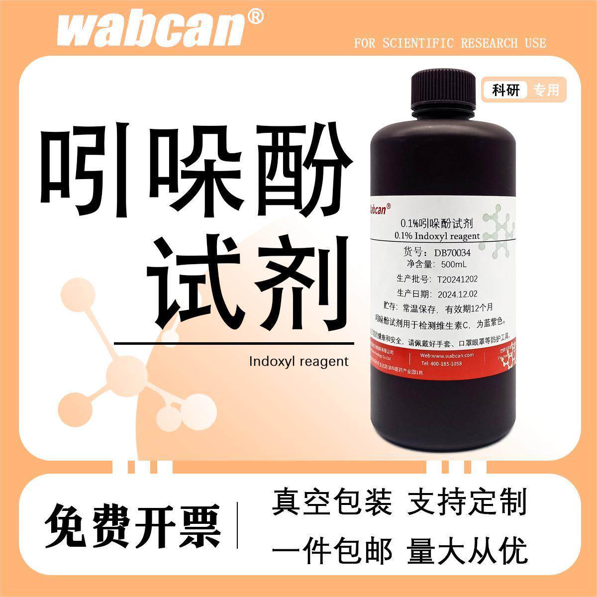 吲哚酚试剂0.1% 中学实验 100ml二氯酚靛酚钠2-吲哚甲酸标准溶液