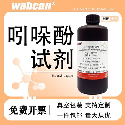 吲哚酚试剂0.1% 中学实验 100ml二氯酚靛酚钠2-吲哚甲酸标准溶液