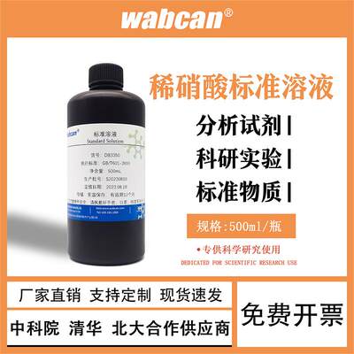 硝酸标准溶液 化学实验用HNO3滴定分析试剂 PH值调节液硝酸浓度稀