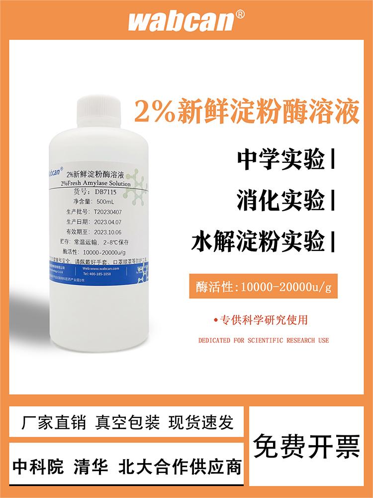 淀粉酶标准溶液2% 初中高中生物实验用 水解淀粉活性酶实验试剂怎么样,好用不?