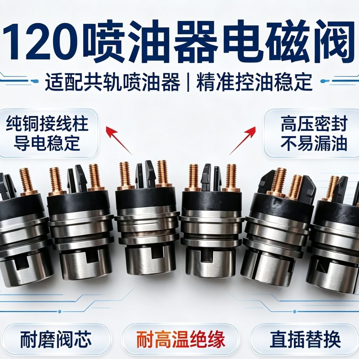 全新博士120喷油器电磁阀
