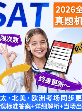 SAT机考真题2026数学阅读文法词汇网课解析北美亚太在线模考题库