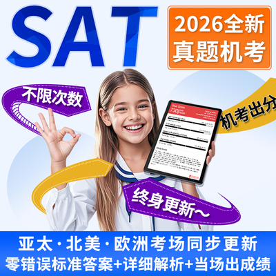 SAT机考真题2026数学阅读文法词汇网课解析北美亚太在线模考题库