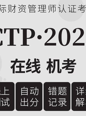 CTP 在线测试 2024真题国际财资管理师认证考试答案 线上真题库