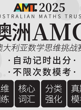 澳洲AMC澳大利亚AMC数学竞赛考试备考练习网课程练习在线真题库