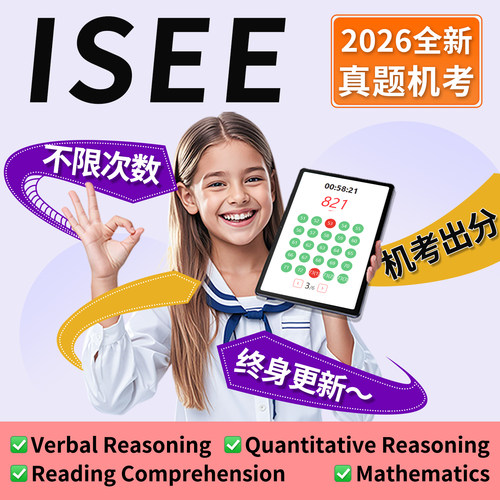 ISEE真题机考自动出分lower词汇upper阅读Middle primary在线题库