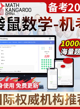 2025袋鼠数学机考在线竞赛模拟题思维训练讲义网课程教材代报名