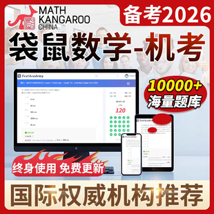 2025袋鼠数学机考在线竞赛模拟题思维训练讲义网课程教材代报名