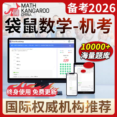 2026袋鼠数学竞赛【备考必备】