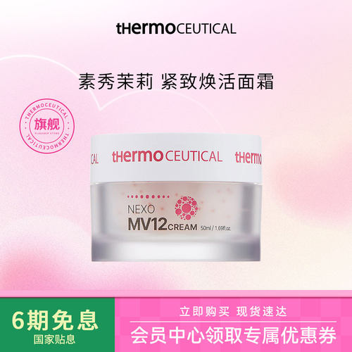 thermoceutical/素秀茉莉紧致焕活面霜