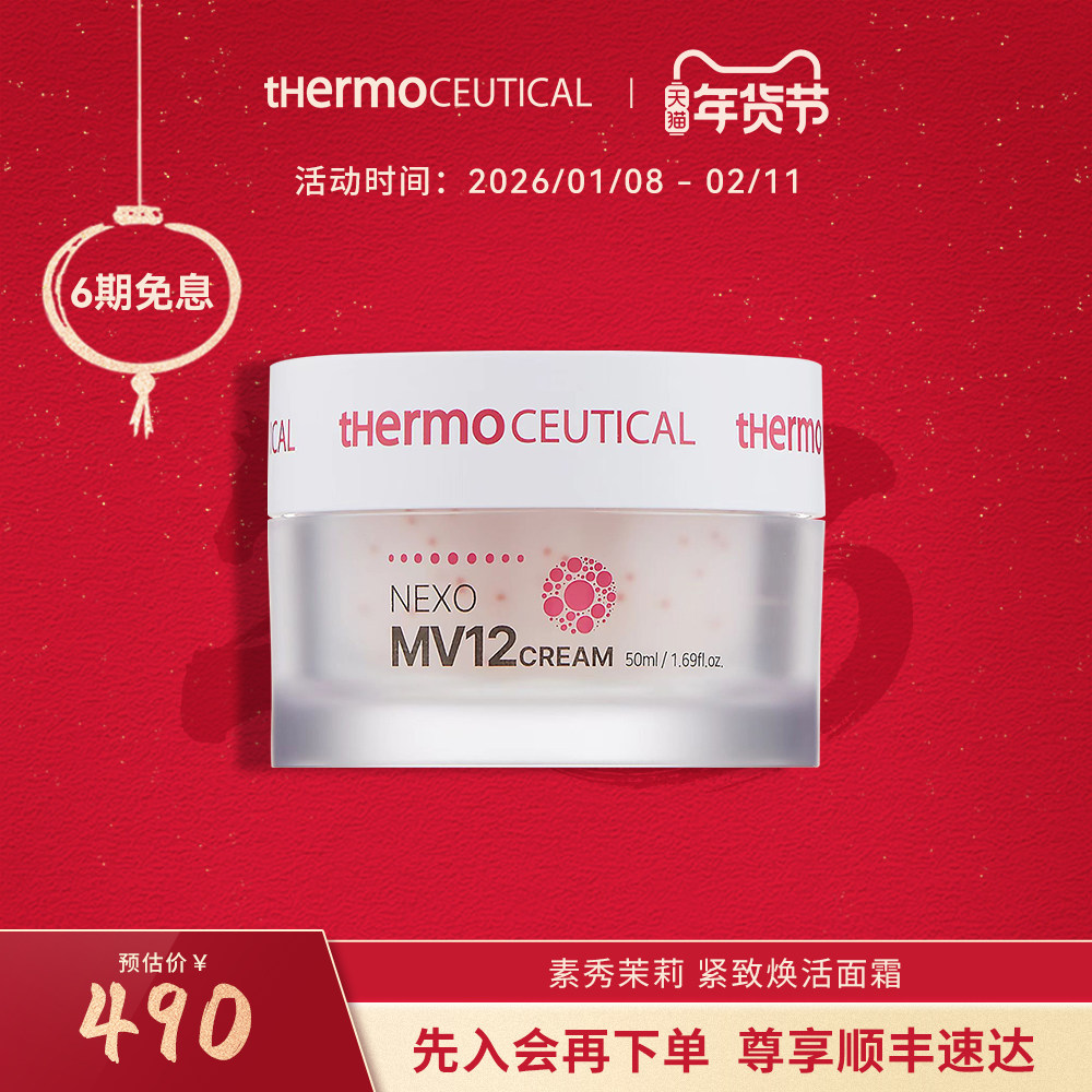 thermoceutical/素秀茉莉紧致焕活面霜,美容护肤/美体/精油,安瓶/原液,淘宝优惠券,粉丝福利购,淘宝优惠卷