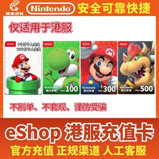 任天堂switch点卡港服ns预付卡eshop港币充值个人会员点数兑换卡