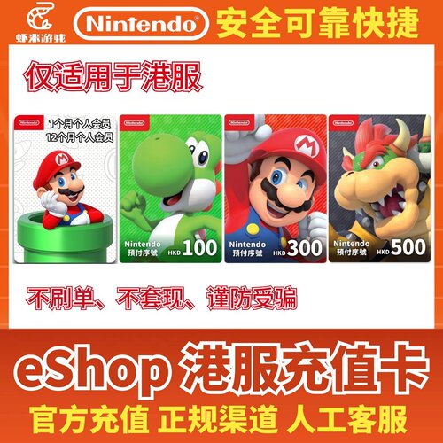 任天堂switch点卡港服ns预付卡eshop港币充值个人会员点数兑换卡