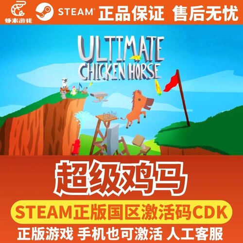 Steam正版国区CDKEY 超级鸡马 Ultimate Chicken Horse 激活码