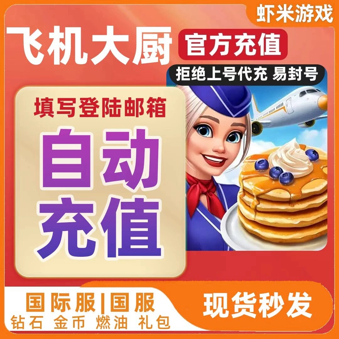 【官方直充】飞机大厨国际服国服代充钻石金币无限燃油充值氪金