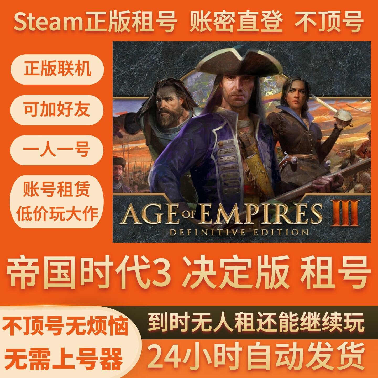 帝国时代3 决定版 完整历史版租号在线联机Steam游戏账号账密直登