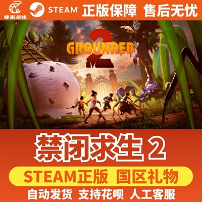 Steam正版 禁闭求生2 国区礼物激活码Grounded2 好友礼物沙盒游戏