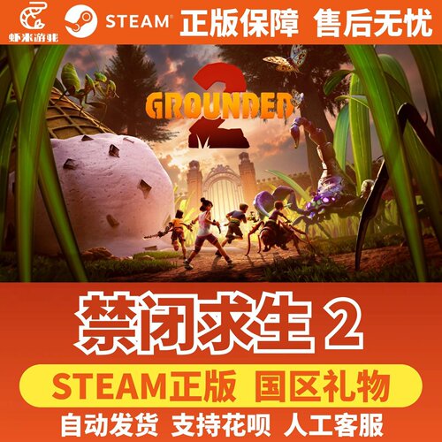 Steam正版 禁闭求生2 国区礼物激活码Grounded2 好友礼物沙盒游戏