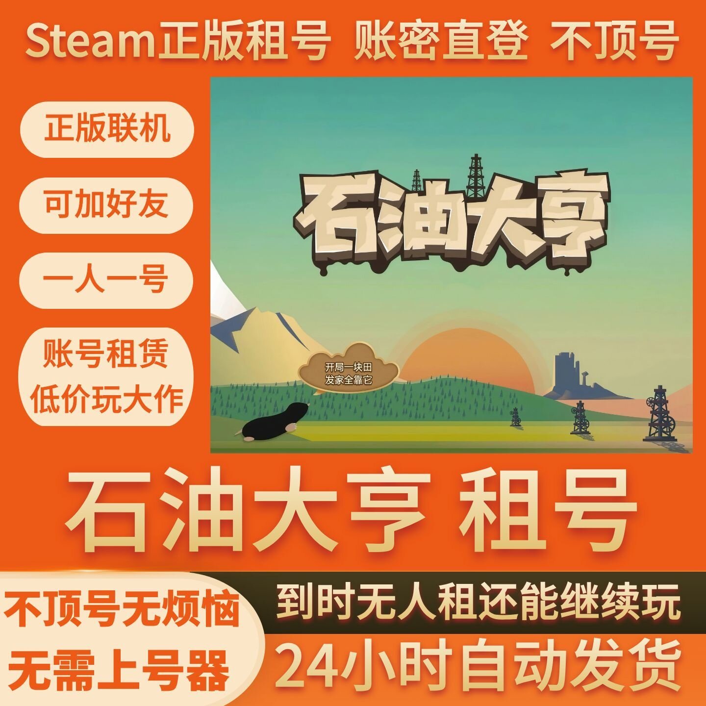 石油大亨 租号 在线联机 Steam游戏账号出租 不顶号 账密直登