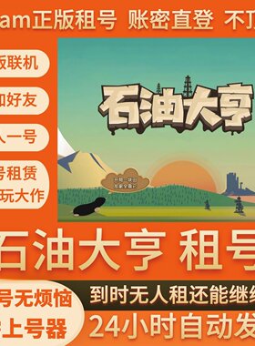 石油大亨租号Steam游戏账号出租