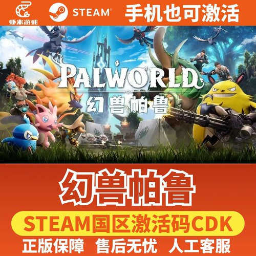 Steam 幻兽帕鲁 Palworld 正版国区激活码CDK 现货秒发PC中文游戏