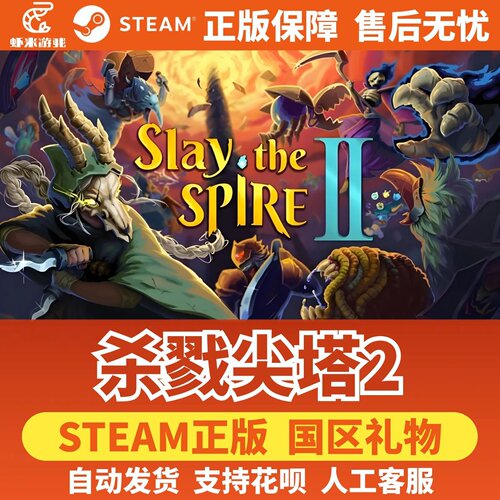 Steam正版 杀戮尖塔2+1 国区礼物激活码Slay the Spire 2好友礼物