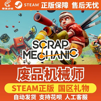 Steam正版 废品机械师 国区礼物激活码 Scrap Mechanic 好友礼物