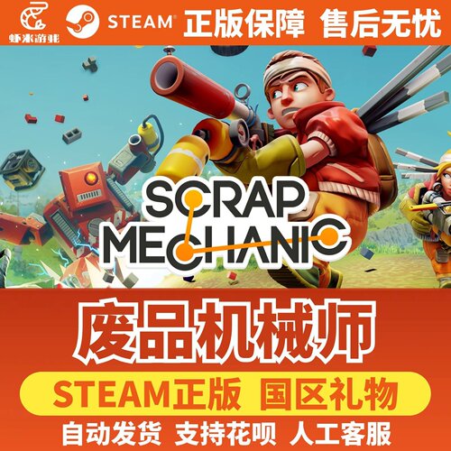 Steam正版 废品机械师 国区礼物激活码 Scrap Mechanic 好友礼物