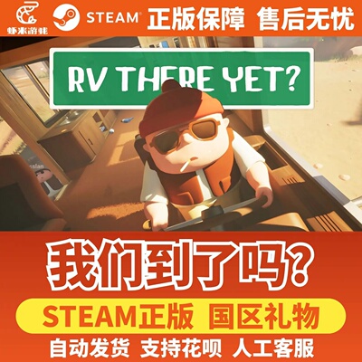 Steam正版 我们到了吗？国区礼物激活码 RV There Yet? 好友礼物