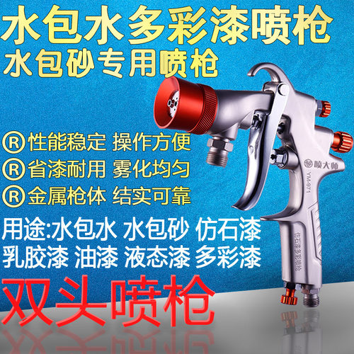 双头孔水包水包砂多彩漆专用喷枪