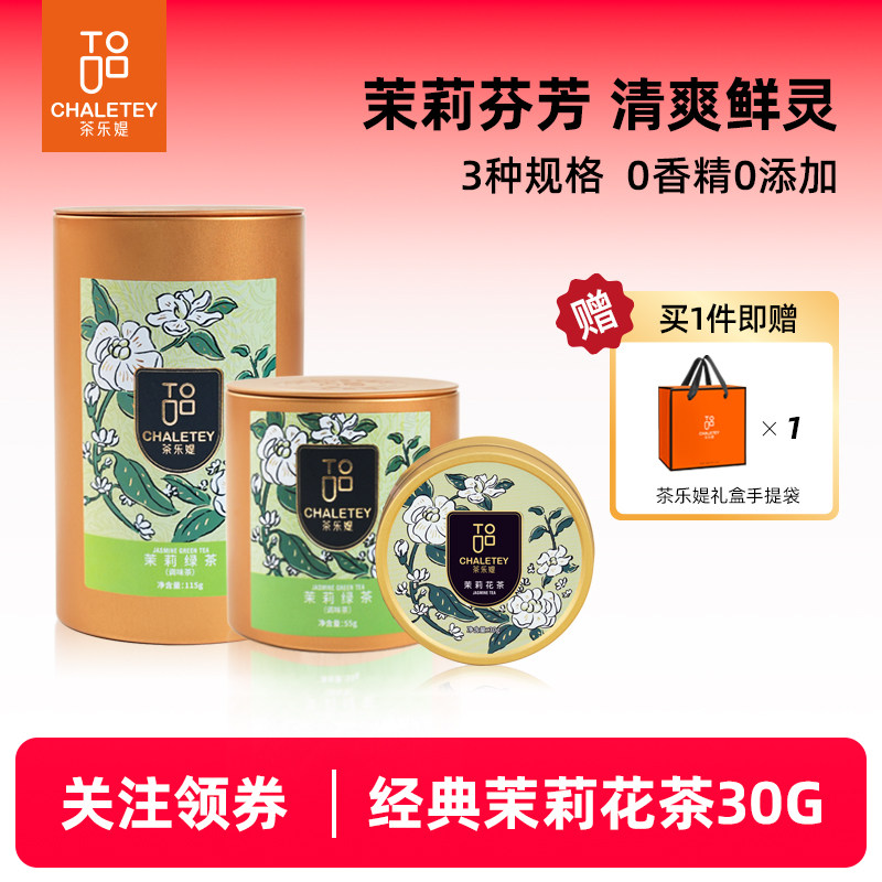 茶乐媞茉莉花茶经典茉莉花香五窨茉莉花云雾茶礼罐装115g/罐