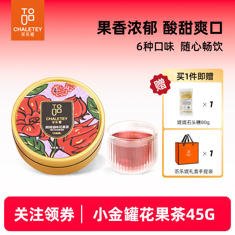茶乐媞朗姆酒味覆盆子蓝莓玫瑰洛神花茶冷泡果茶下午茶伴手礼45g