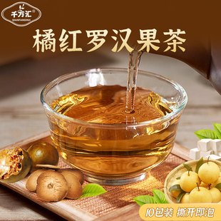 千方汇橘红罗汉果青润茶儿童成人秋冬养生茶雪梨橘皮茯苓甘草冲泡