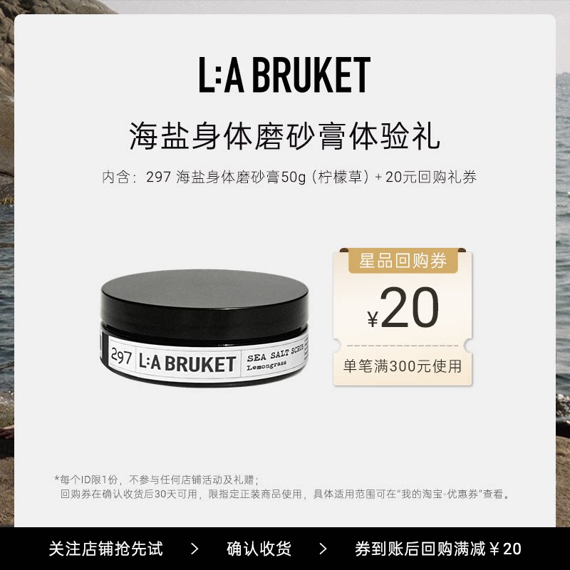 【天猫U先】L:A BRUKET 297海盐身体磨砂膏50g 呵护全身清洁