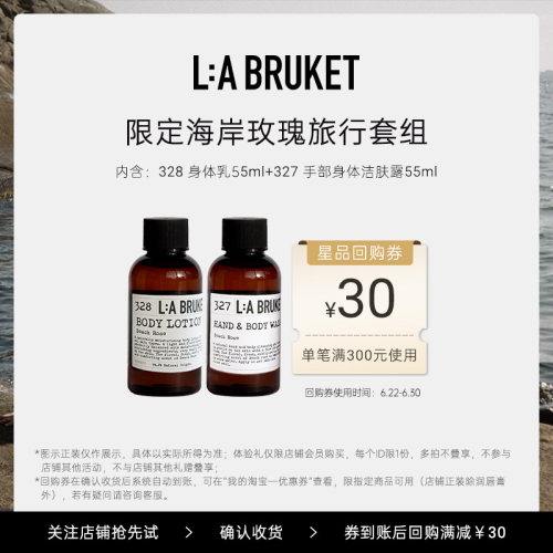 【天猫U先】L:A BRUKET 限定海岸玫瑰套组