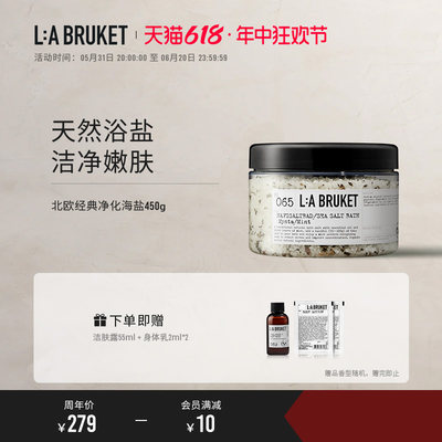 净化浴盐薄荷LABRUKET