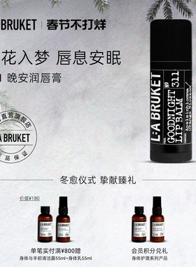 【新品上线】L:A BRUKET 311晚安润唇膏14g 橙花香滋润唇膏