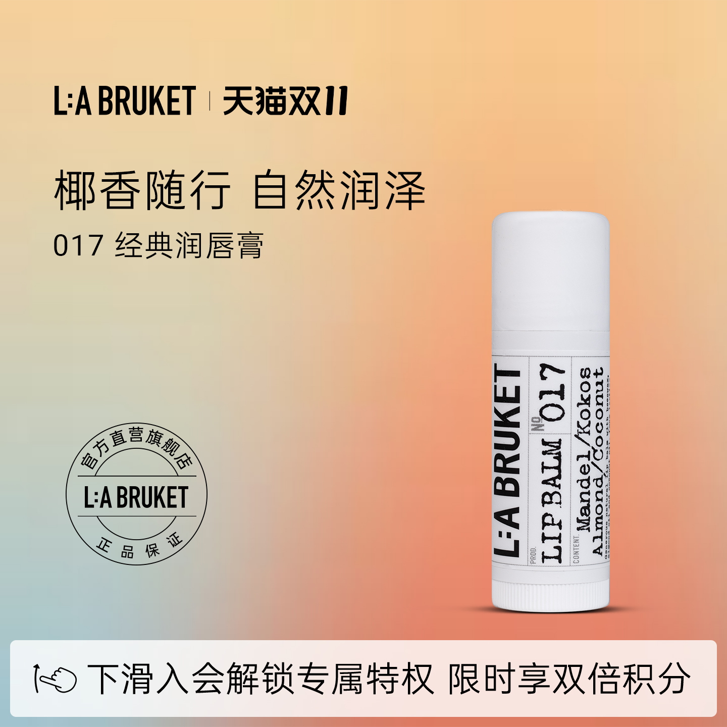 【双11现货】L:A BRUKET 017经典润唇膏14g 椰香味滋润护唇膏