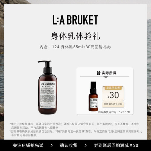 【顺手买一件】L:A BRUKET 身体乳55ml旅行装