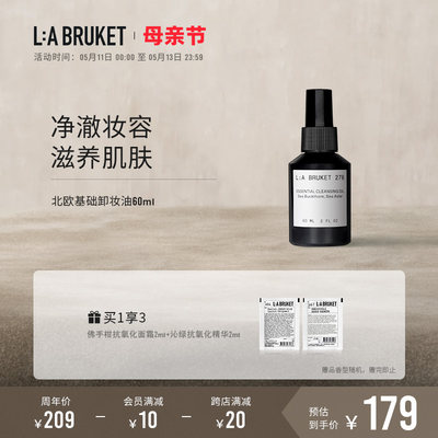 温和深度清洁卸妆油LABRUKET