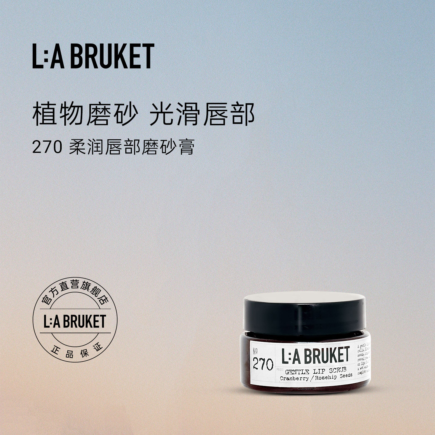 L:A BRUKET270柔润唇部磨砂膏15ml 温和滋润保湿细腻罐装